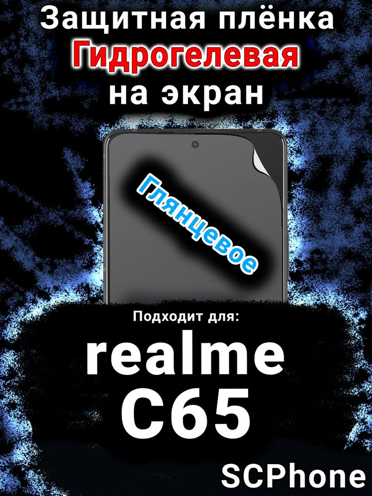 Защитная пленка на экран realme C65 глянцевая гидрогелевая #1