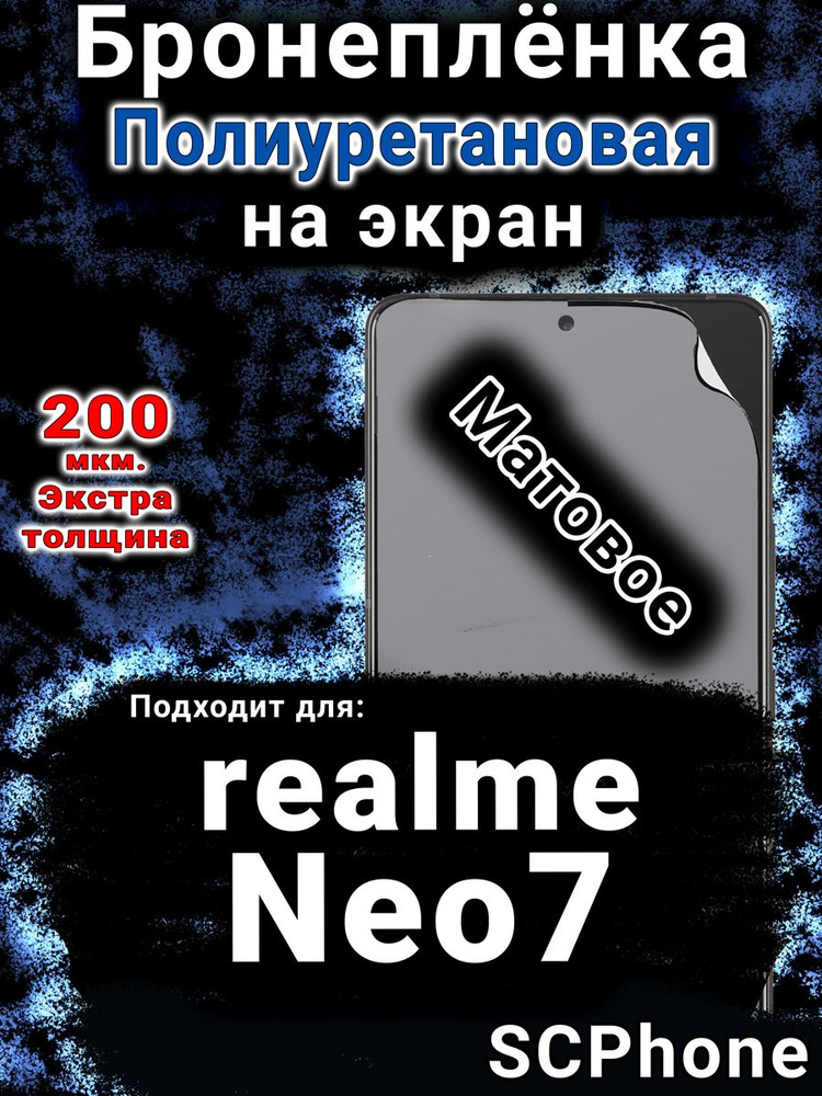 Бронепленка на экран realme Neo7 матовая полиуретановая #1