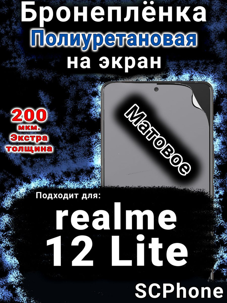Бронепленка на экран realme 12 Lite матовая полиуретановая #1