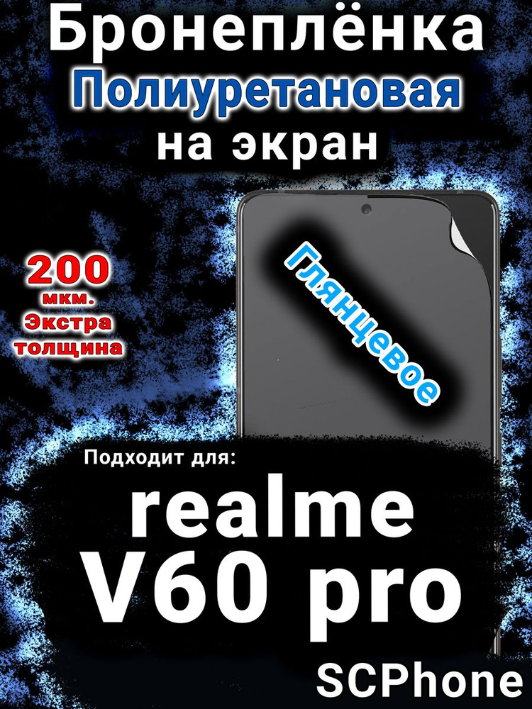 Бронепленка на экран realme V60 pro глянцевая полиуретановая #1