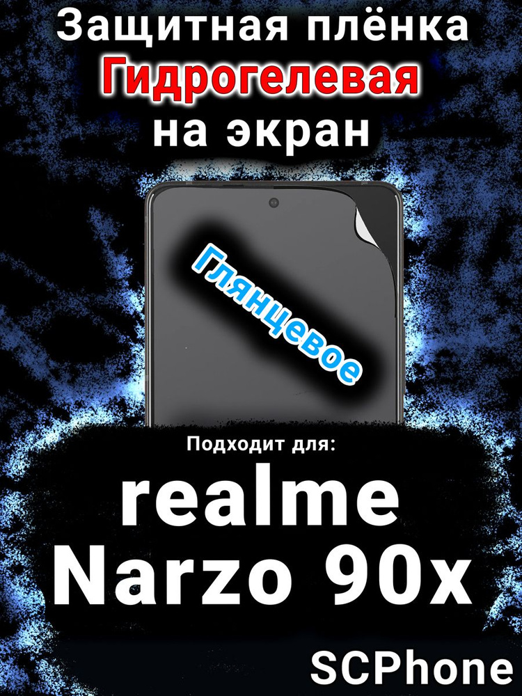 Защитная пленка на экран realme Narzo 90x 5G глянцевая гидрогелевая #1