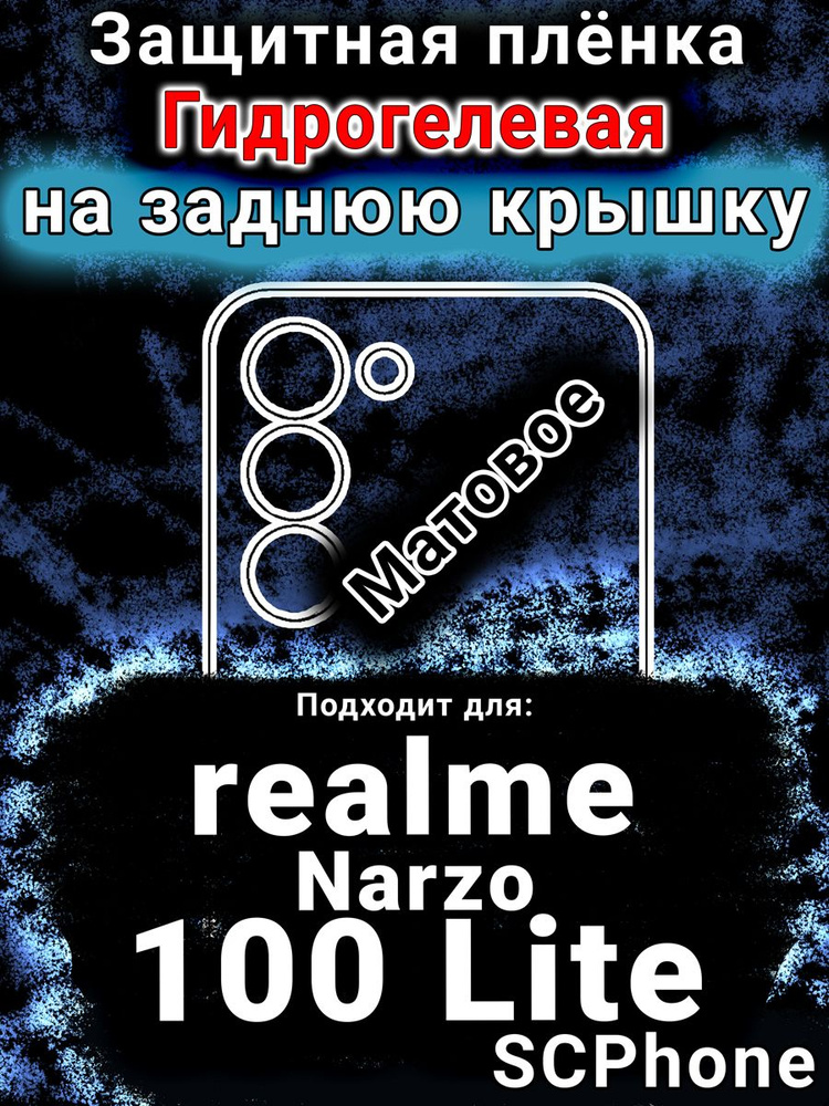 Защитная пленка на заднюю крышку realme Narzo 100 Lite матовая гидрогелевая #1
