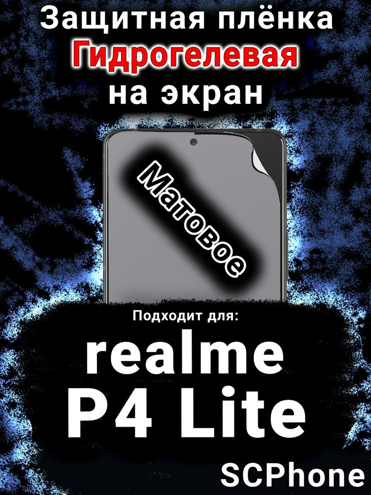 Защитная пленка на экран realme P4 Lite матовая гидрогелевая #1