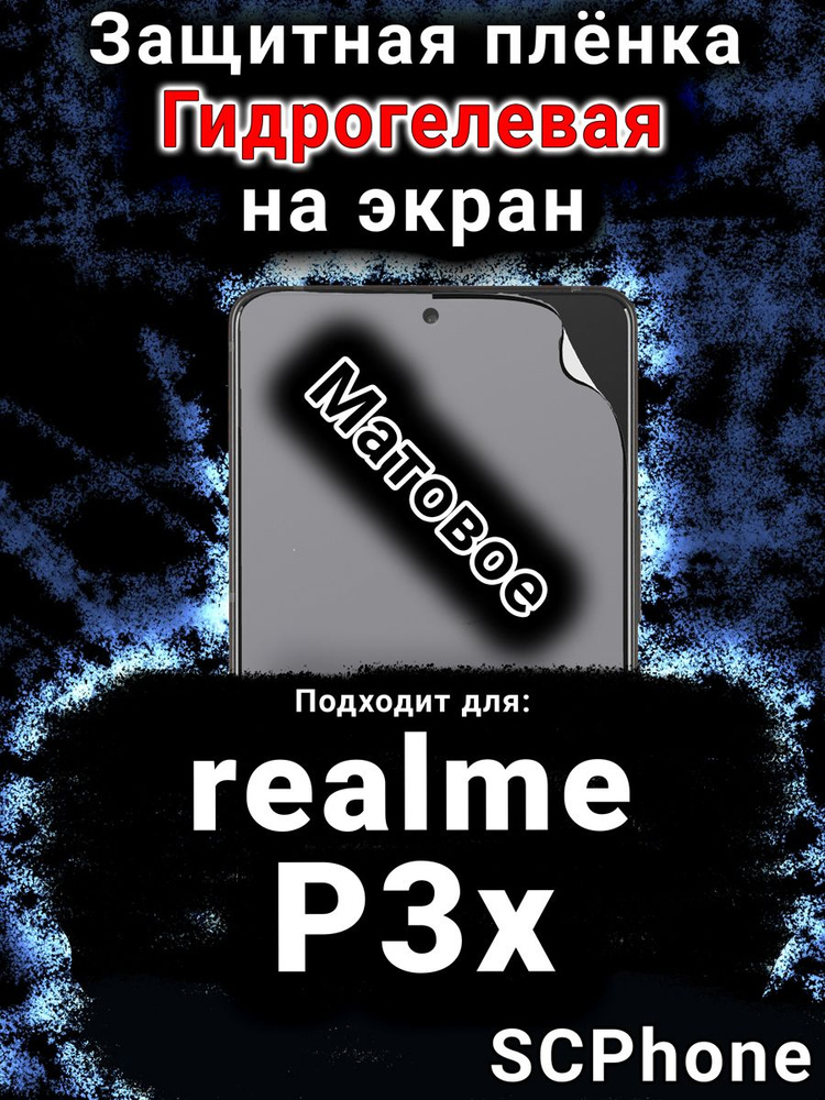 Защитная пленка на экран realme P3x 5G матовая гидрогелевая #1