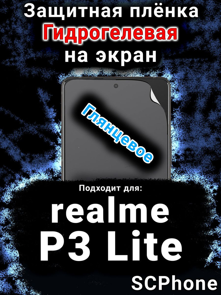 Защитная пленка на экран realme P3 Lite глянцевая гидрогелевая #1