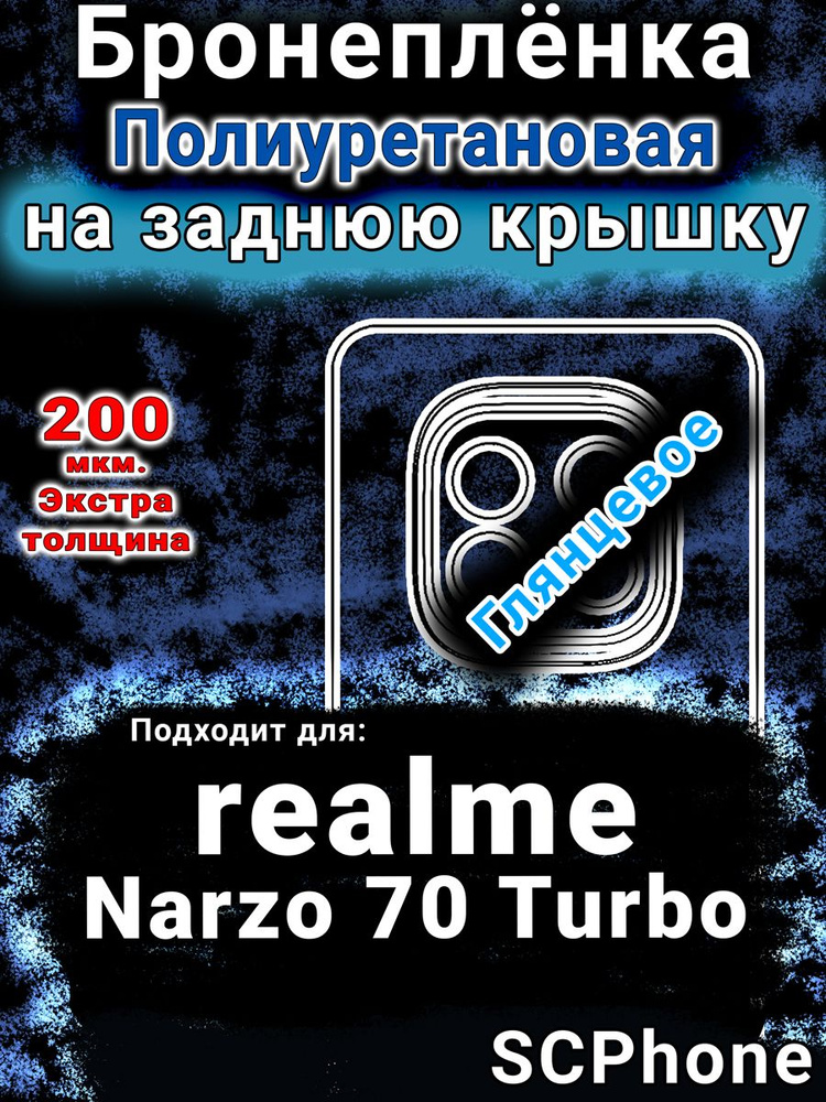 Бронепленка на заднюю крышку realme Narzo 70 Turbo 5G глянцевая полиуретановая #1