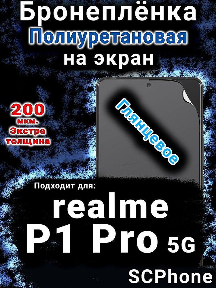 Бронепленка на экран realme P1 Pro 5G глянцевая полиуретановая #1