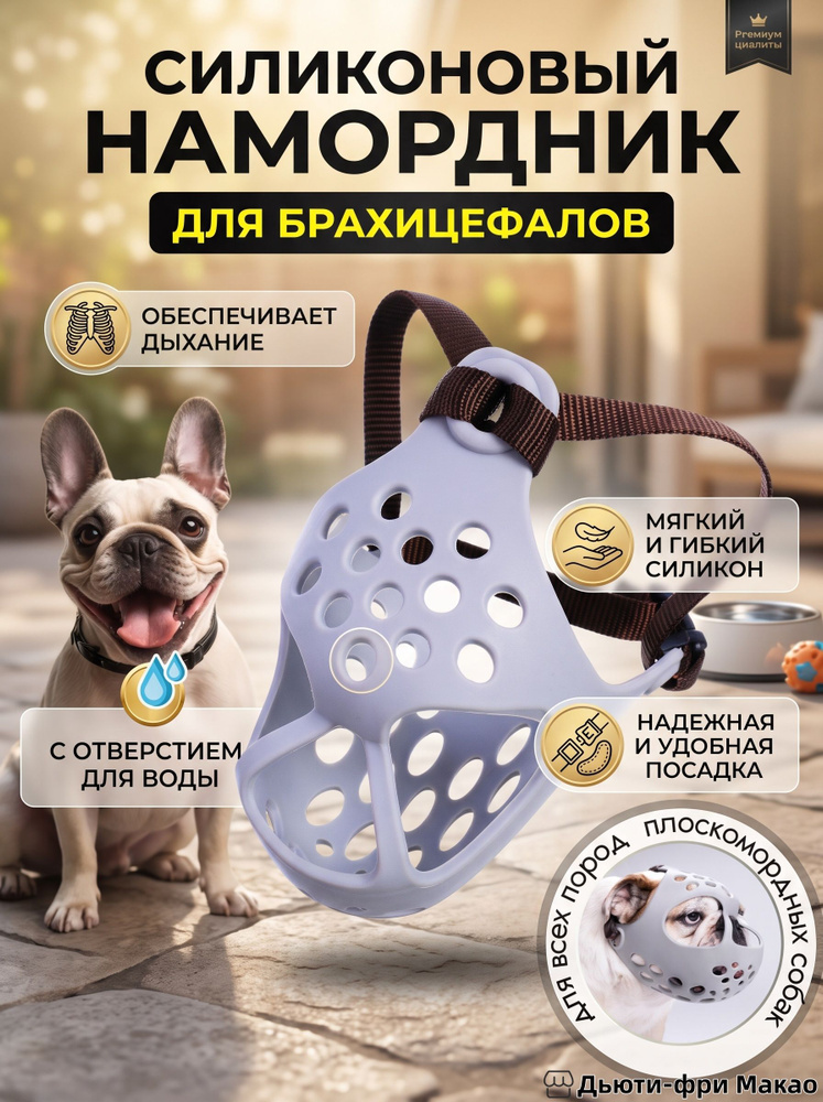 Намордник #1