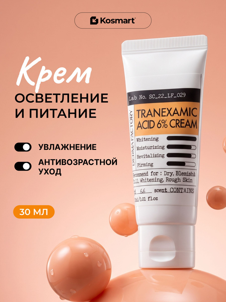 Derma Factory Крем с транексамовой кислотой 6% и экстрактом облепихи, отбеливающий крем для лица от пигментации #1