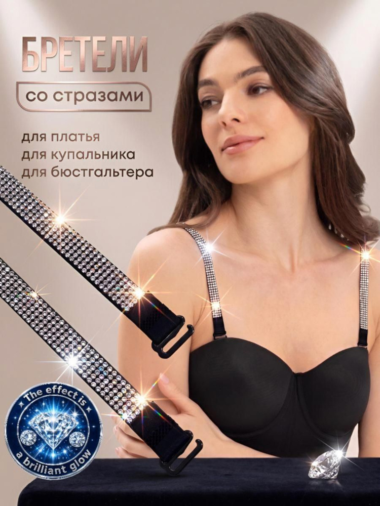 Бретели #1