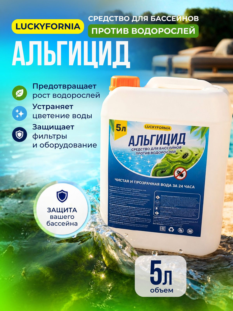 Альгицид для бассейна #1