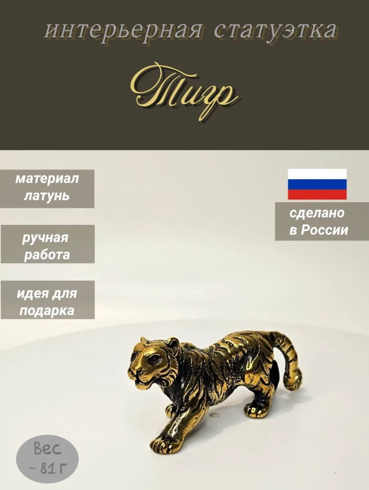 Статуэтка Тигр #1
