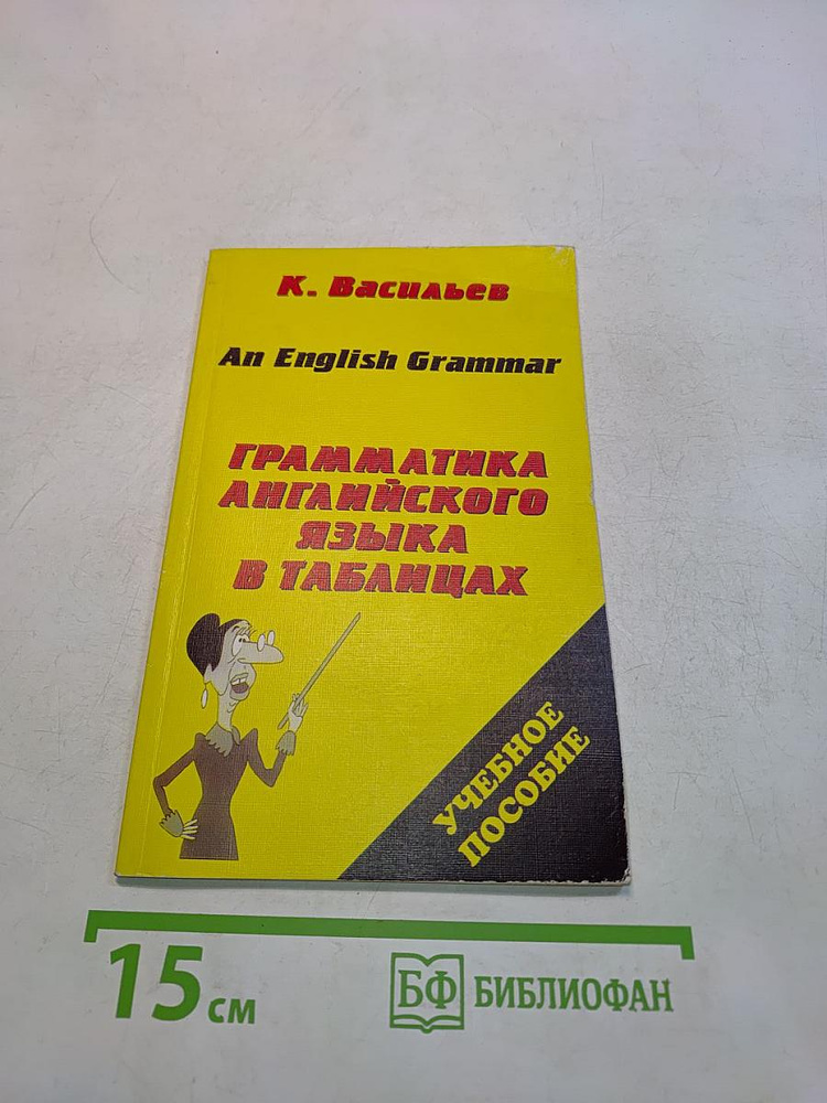 An English Grammar. Грамматика английского языка в таблицах | К. Васильев | Книга б/у #1
