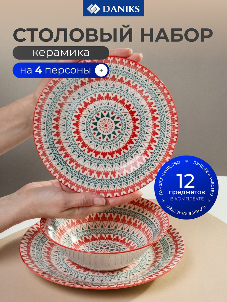 Сервиз столовый Daniks Хива, керамика, 12 предметов, на 4 персоны, красный, с орнаментом #1