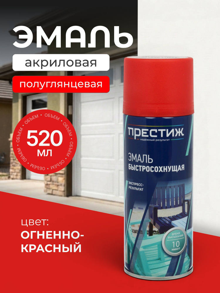Престиж, Эмаль аэрозольная, быстросохнущая, акриловая, полуглянцевая, огненно-красная, 520 мл #1