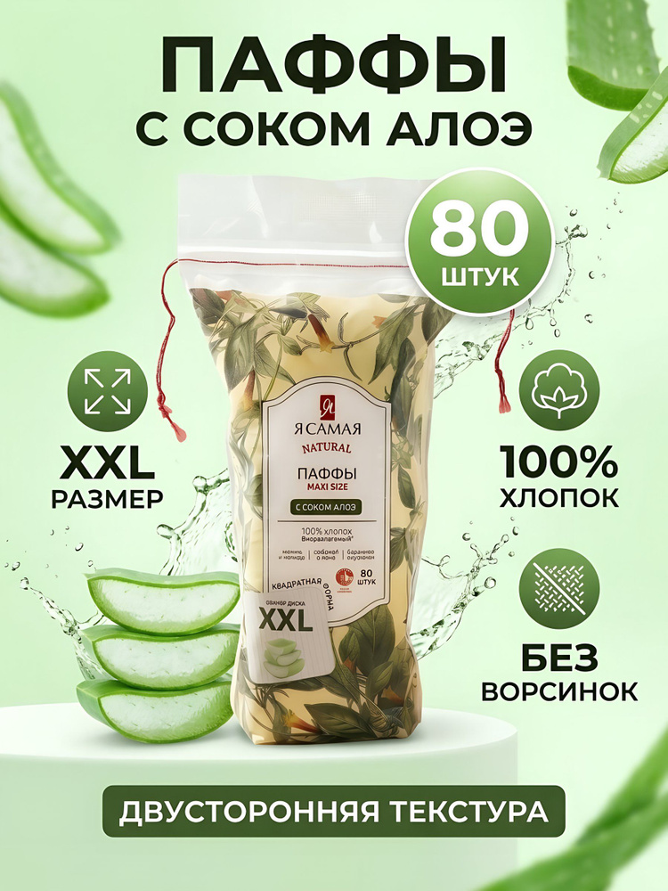 Паффы Я самая с соком алоэ, 80 шт #1