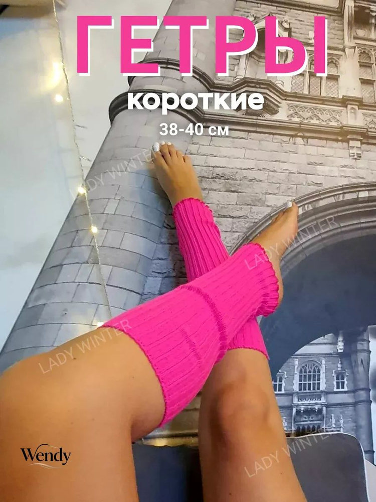 Гетры #1