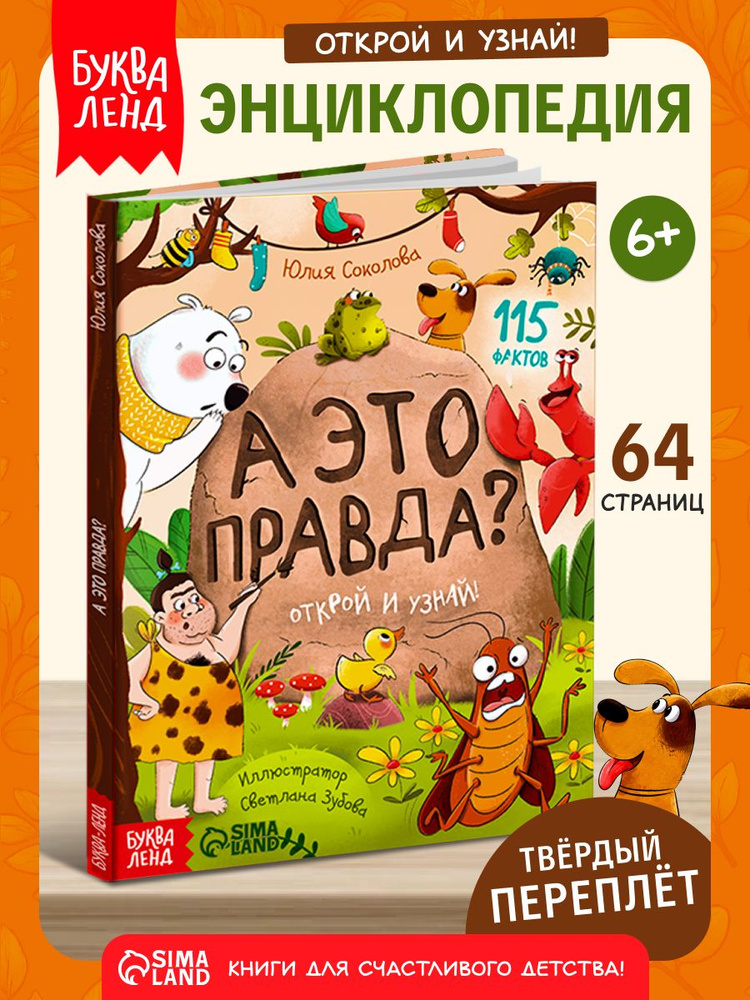 Энциклопедия для детей, Буква-Ленд, "А это правда?", детская энциклопедия, книги для детей 5+ | Соколова #1