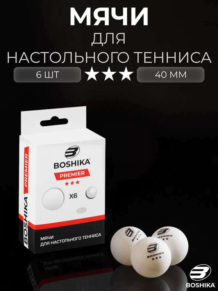Мячи для настольного тенниса, шары для пинг-понга 6 шт #1
