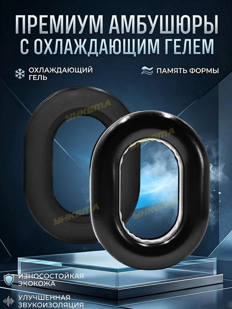 Гелевые уплотнители для ушей Амбушюры для Дэвида #1