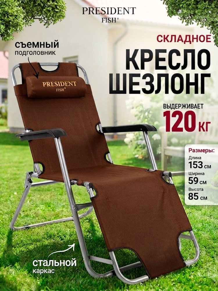 Шезлонг для дачи / Стул складной туристический "President Fish" 8750 214 коричневый #1