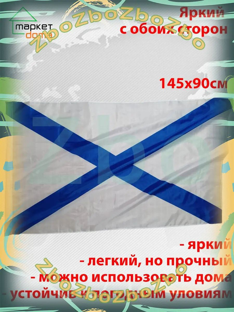 Флаг ВМФ Андреевский #1