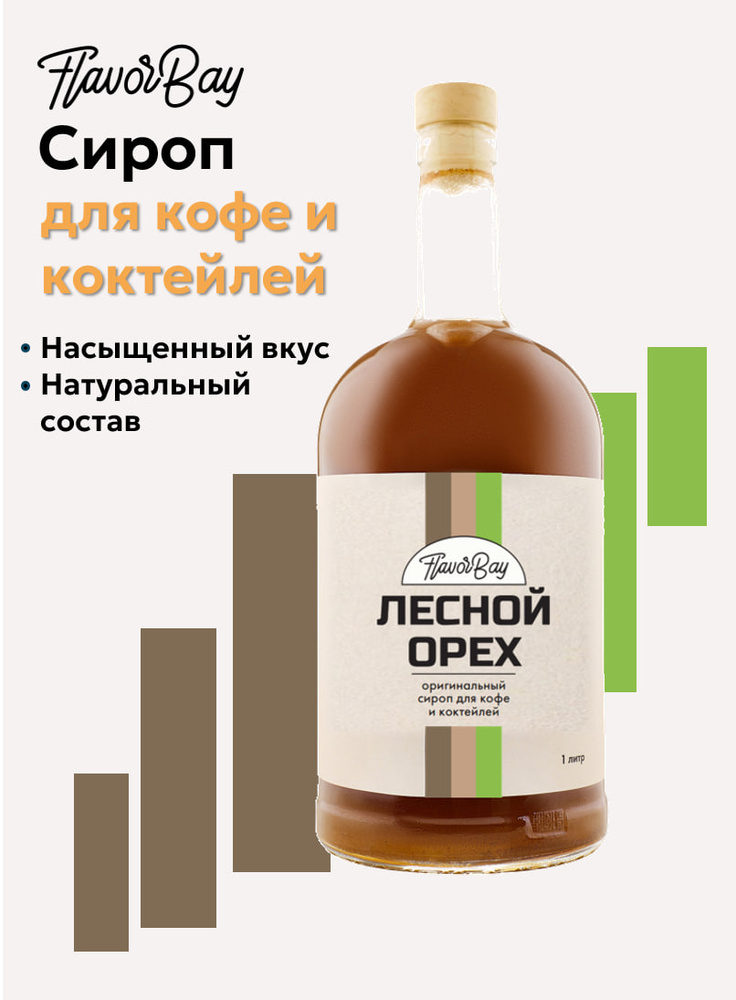 Сироп Flavor Bay 1 литр Лесной Орех для кофе #1