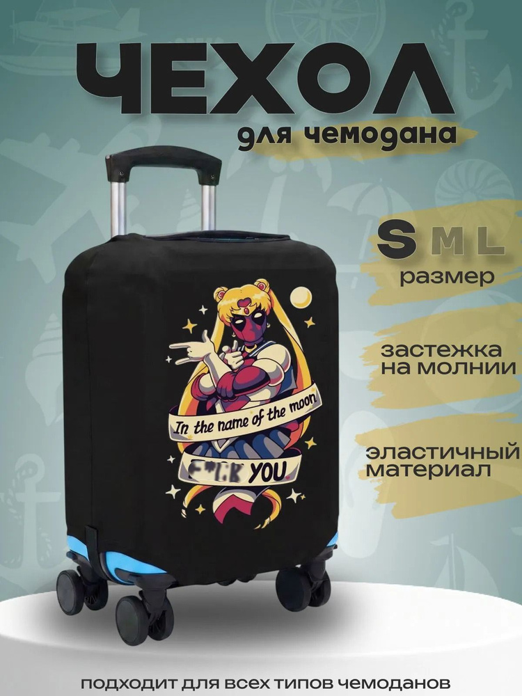  Чехол для чемодана #1