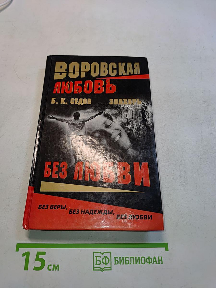 Без любви | Седов Б. К. | Книга б/у #1
