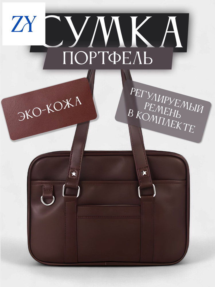 Сумка портфель #1