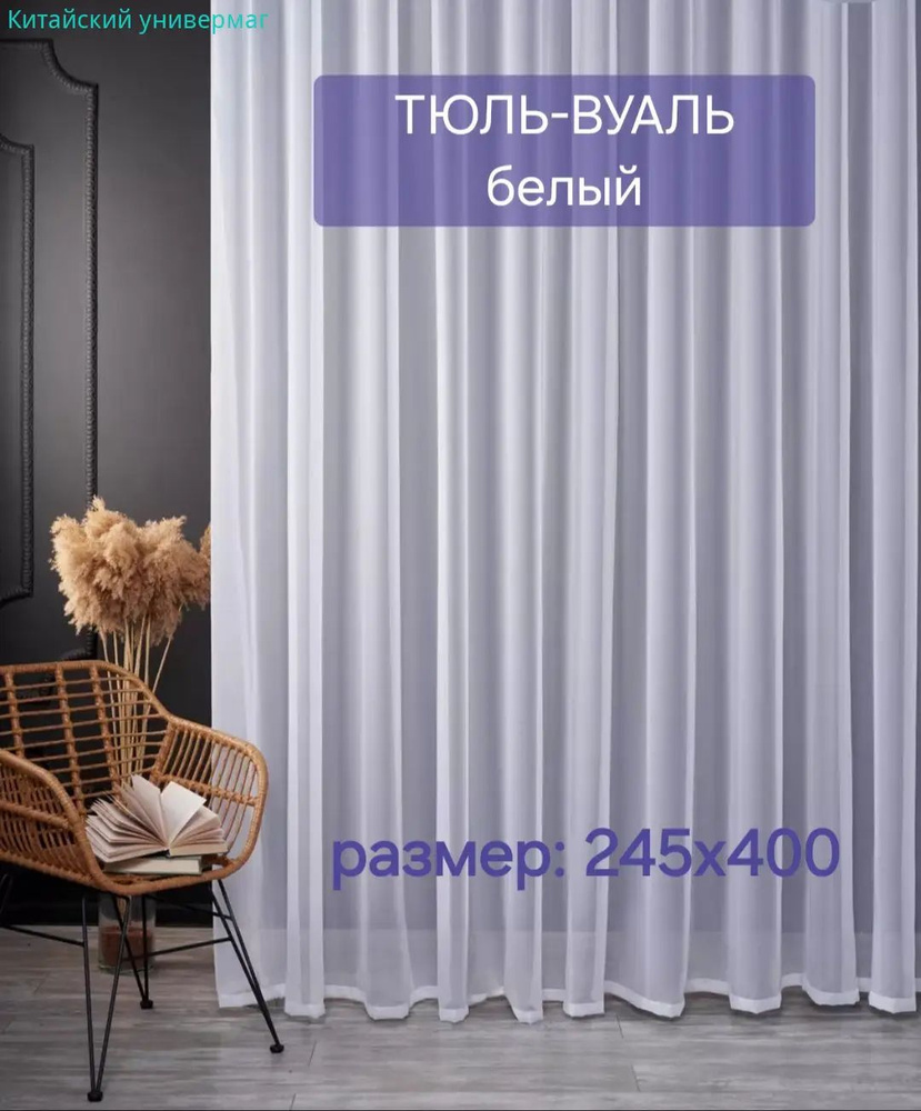 Тюль #1