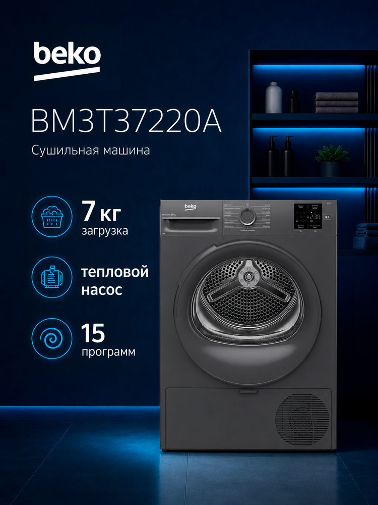 Сушильная машина Beko BM3T37220A, 15 программ, загрузка 7 кг, конденсационная сушка, серый #1