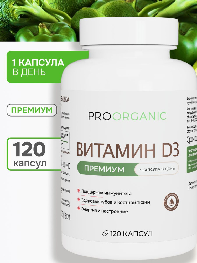 Витамин Д3 для иммунитета, Vitamin d 120 капсул, PROORGANIC #1