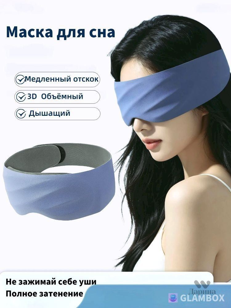 Маска для сна #1