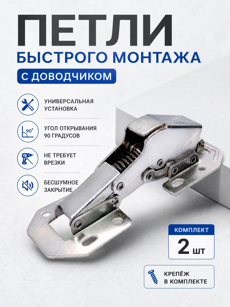 Петли мебельные с доводчиком быстрого монтажа , без врезки , петля лягушка , комплект 2шт #1