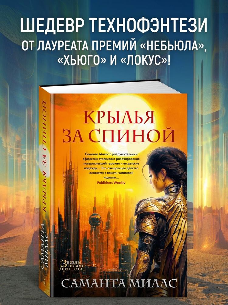 Крылья за спиной | Миллс С.Дж. #1