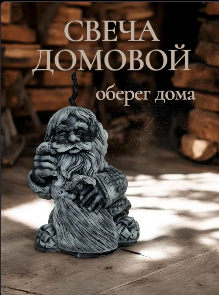Свеча домовой #1