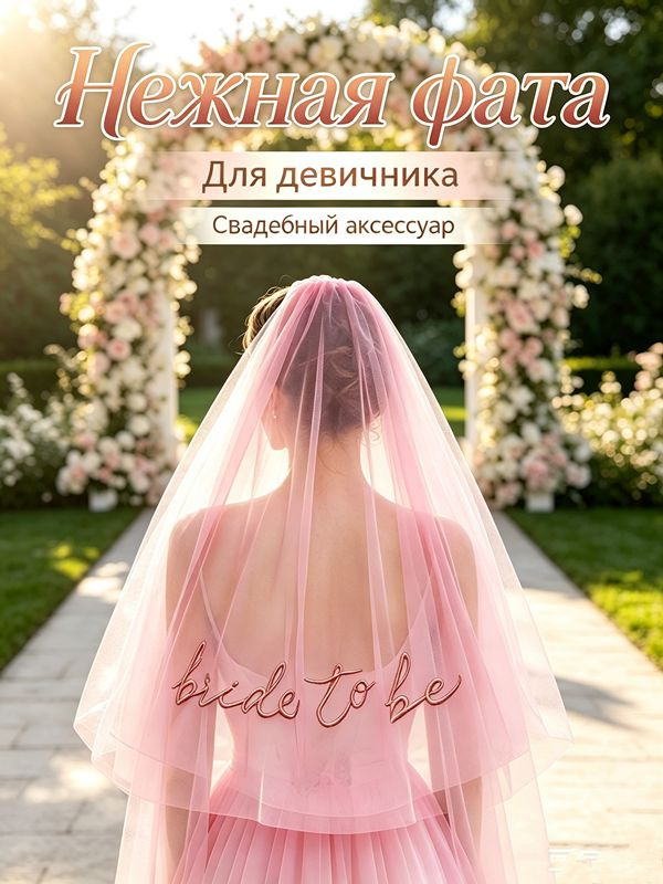 Фата #1