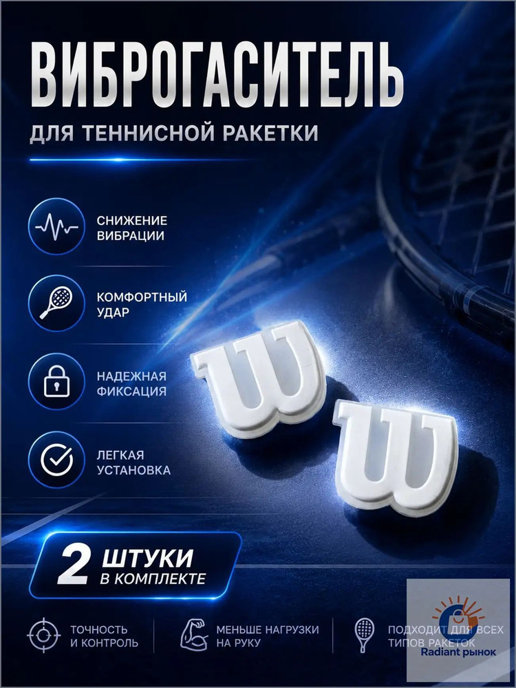 Wilson Виброгаситель #1