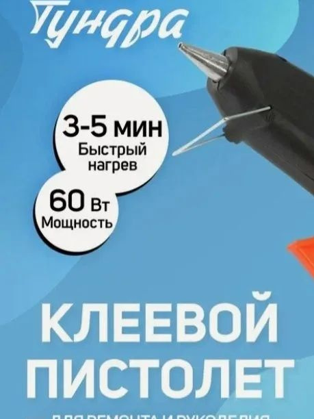 Клеевой пистолет #1