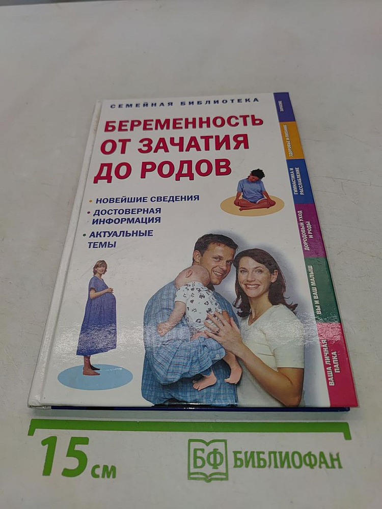 Беременность от зачатия до родов | Книга б/у #1