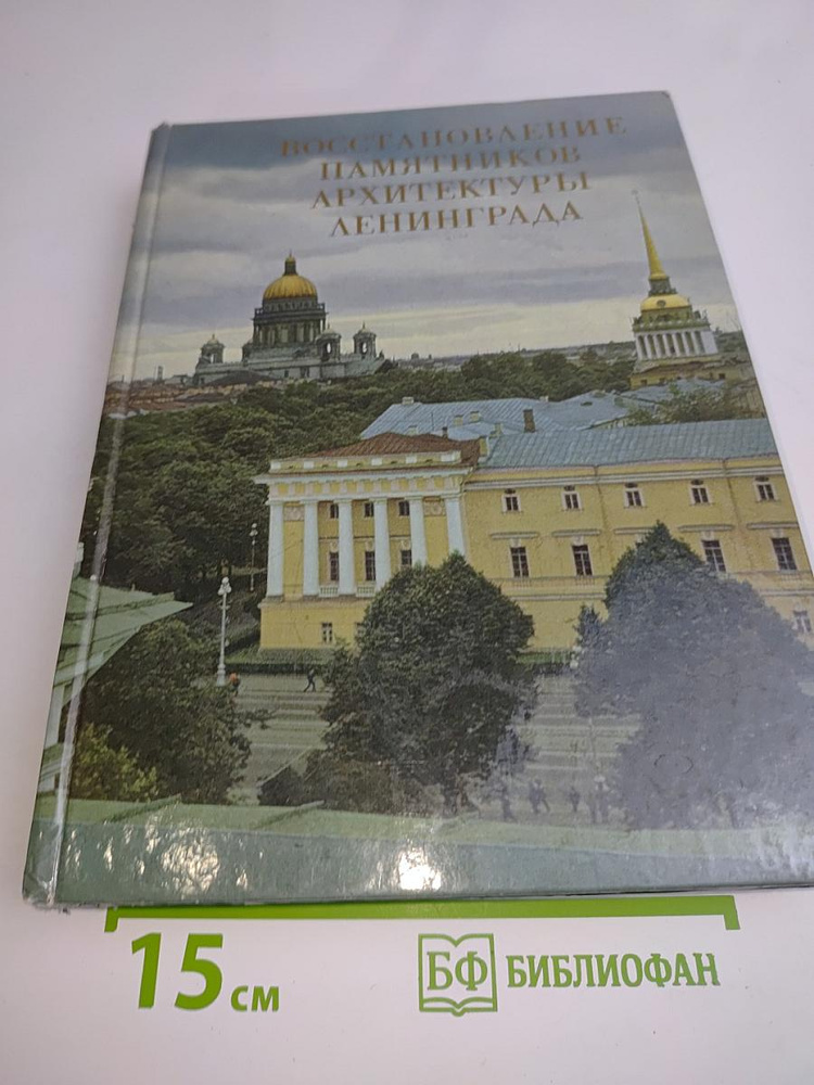 Восстановление памятников архитектуры Ленинграда | Книга б/у #1