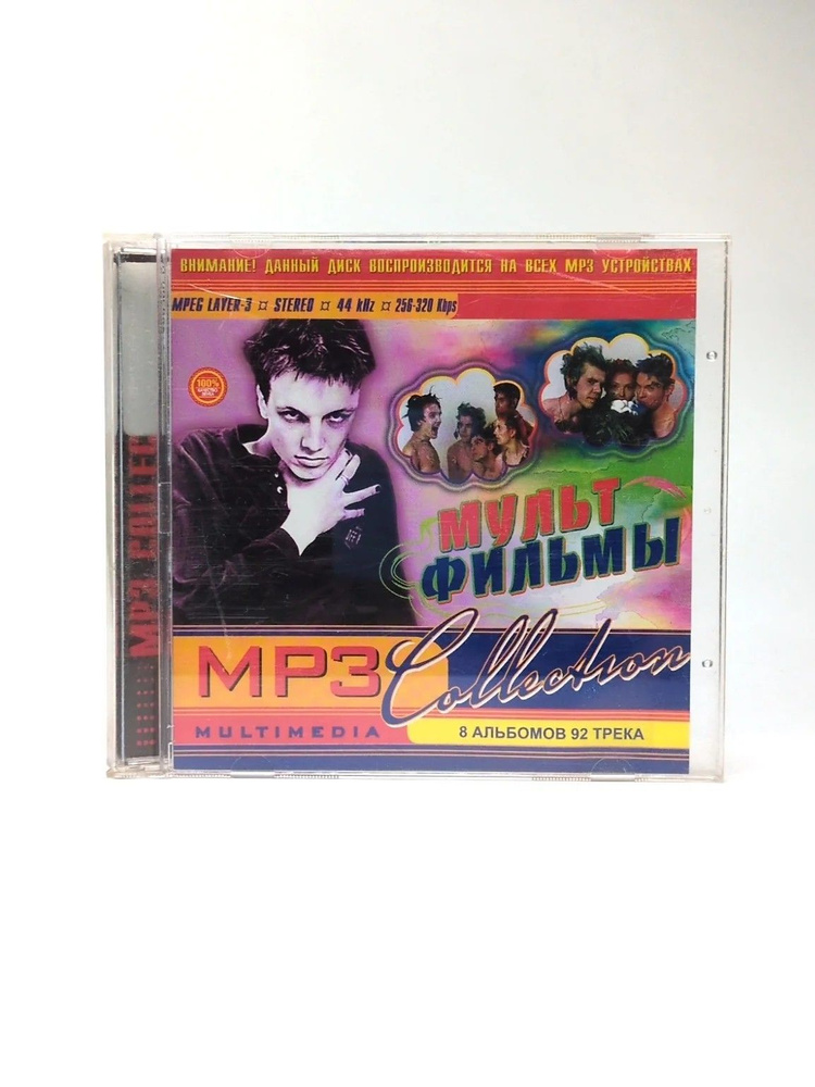 Мультфильмы - MP3 Collection #1