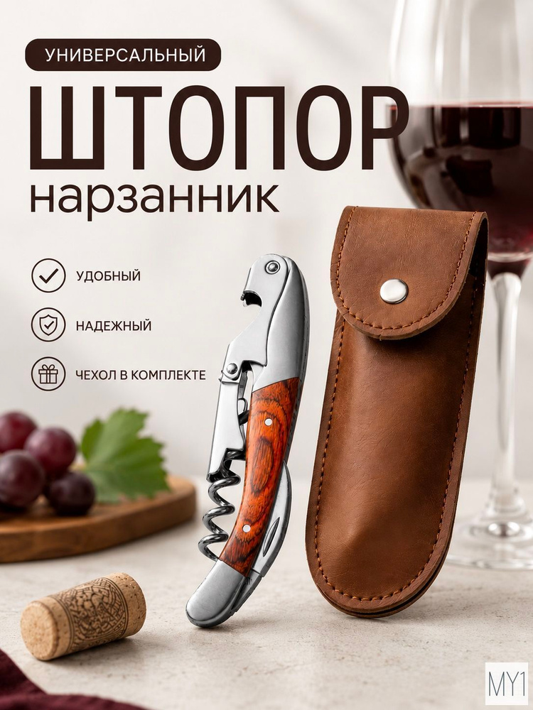 Штопор #1