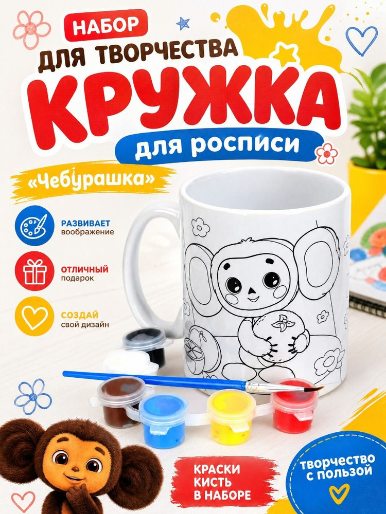 Кружка для росписи Чебурашка 6 цветов МУЛЬТИ АРТ #1