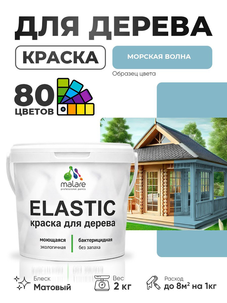 Акриловая краска для дерева Malare Elastic для наружных и внутренних работ, быстросохнущая без запаха, #1