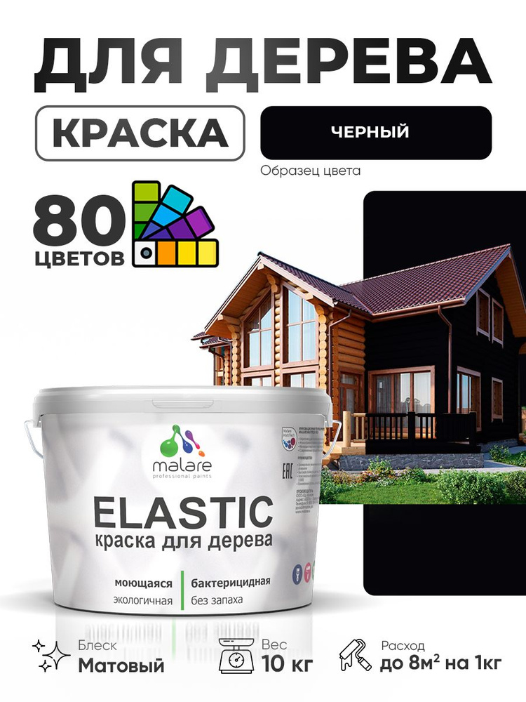 Акриловая краска для дерева Malare Elastic для наружных и внутренних работ, быстросохнущая без запаха, #1