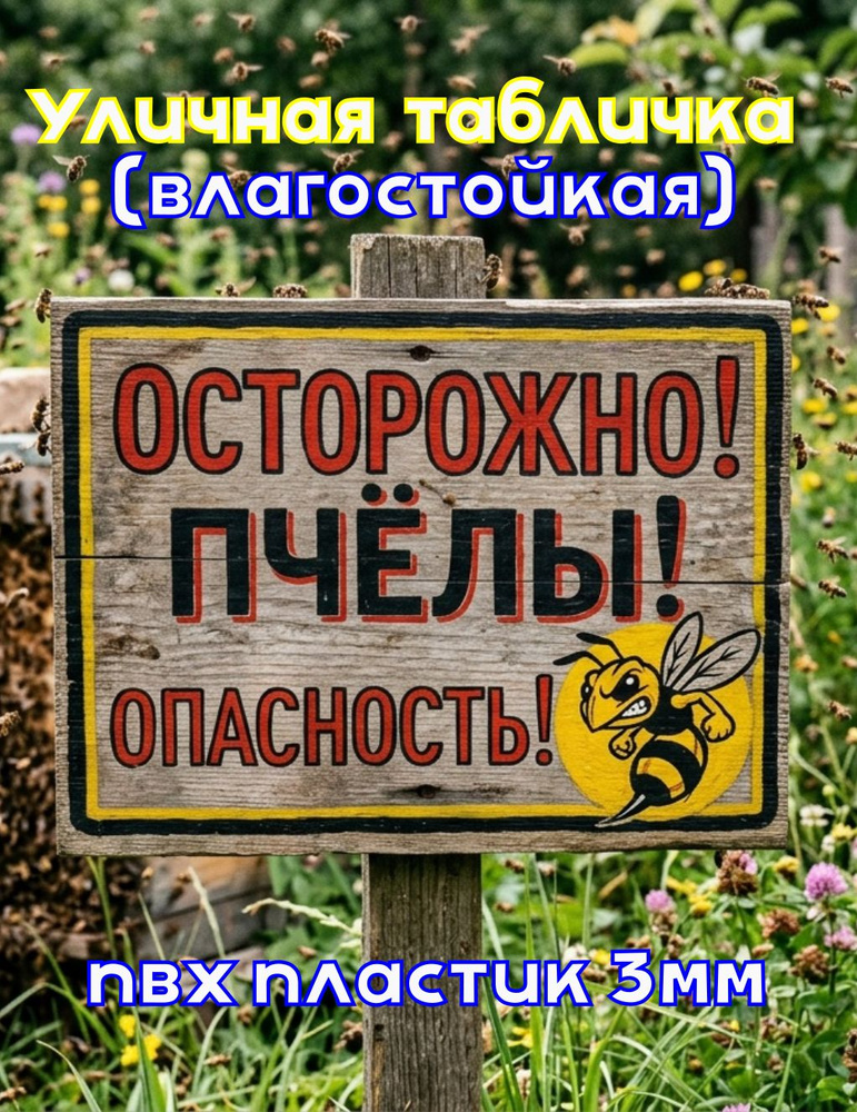 Табличка Злые пчелы #1