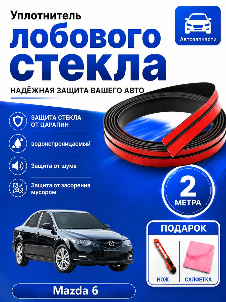 уплотнитель лобового стекла Mazda 6 #1