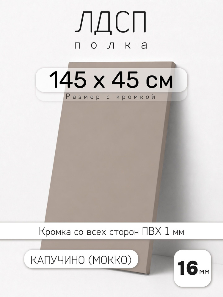 Полка мебельная из ЛДСП 16 мм, капучино (мокко), 145 х 45 см, с кромкой для шкафа и стеллажа #1
